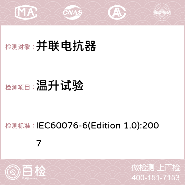 温升试验 电力变压器 第6部分：电抗器 IEC60076-6(Edition 1.0):2007 7.8.14