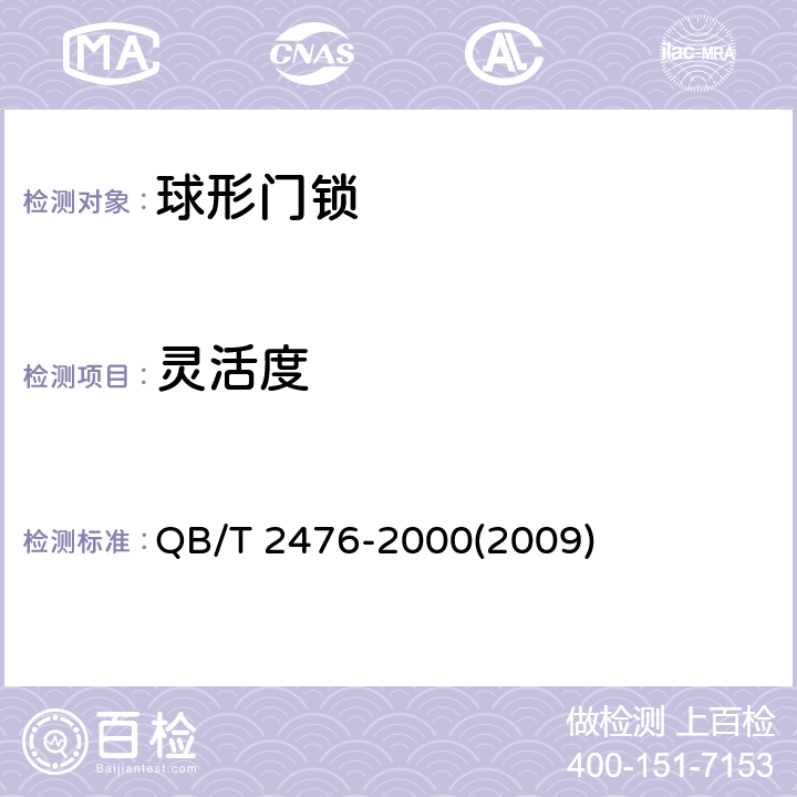 灵活度 《球形门锁》 QB/T 2476-2000(2009) 5.3