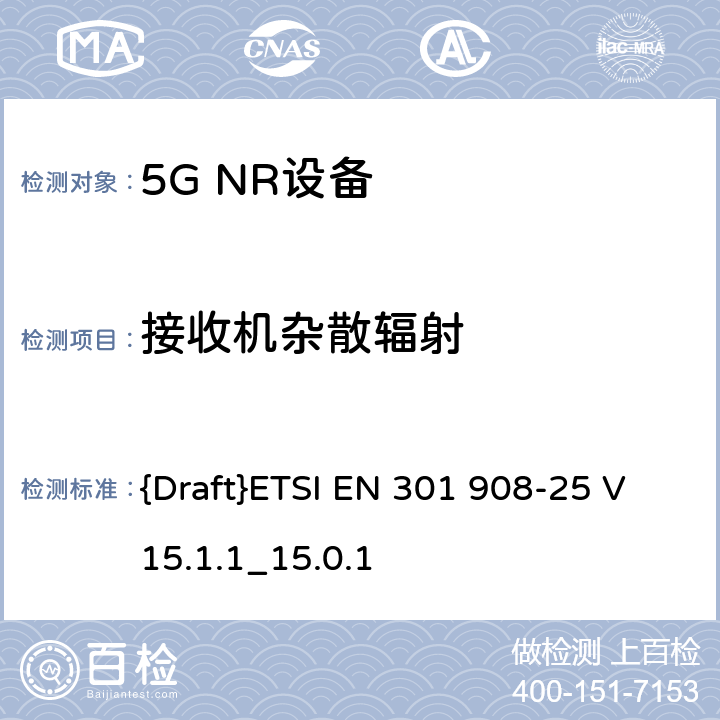 接收机杂散辐射 IMT蜂窝网络;访问无线电频谱的协调标准;第25部分:新空口用户设备(UE) {Draft}ETSI EN 301 908-25 V15.1.1_15.0.1 4.1.2.12,4.2.2.12