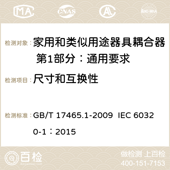 尺寸和互换性 家用和类似用途器具耦合器 第1部分：通用要求 GB/T 17465.1-2009 IEC 60320-1：2015 9