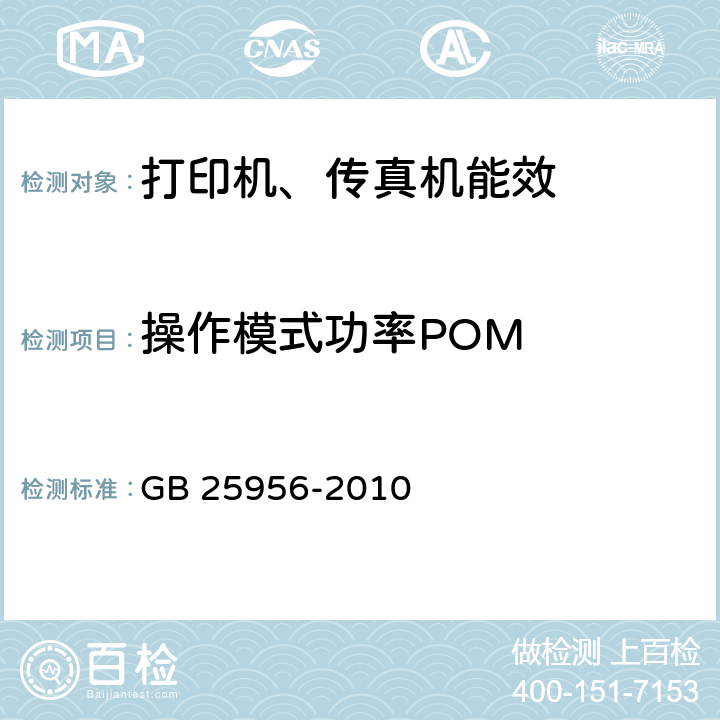 操作模式功率POM 打印机、传真机能效限定值及能效等级 GB 25956-2010 4.2