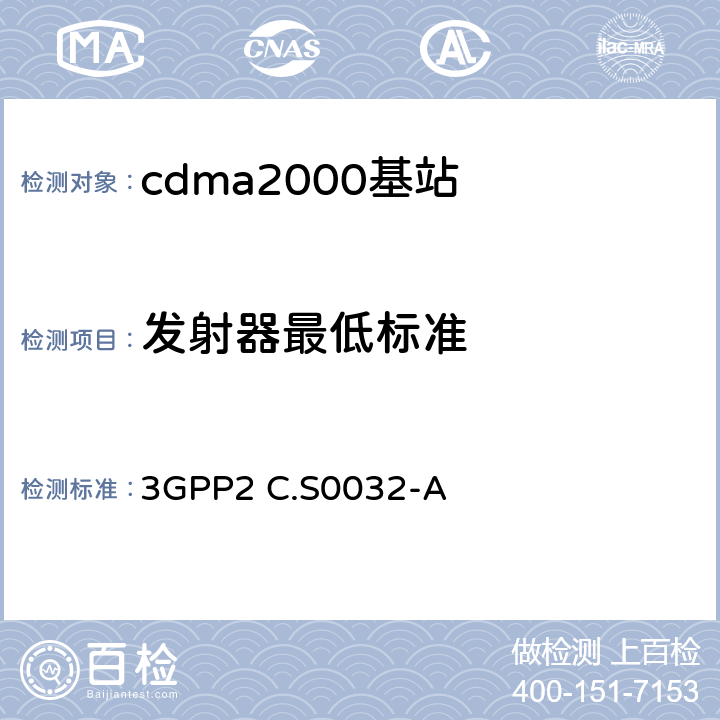 发射器最低标准 3GPP2 C.S0032 推荐的最低性能标准 用于cdma2000高速率分组数据访问 网络 -A 4
