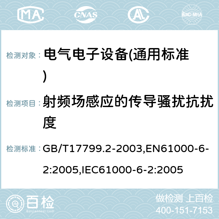 射频场感应的传导骚扰抗扰度 电磁兼容 通用标准 工业环境中的抗扰度试验 GB/T17799.2-2003,EN61000-6-2:2005,IEC61000-6-2:2005 8