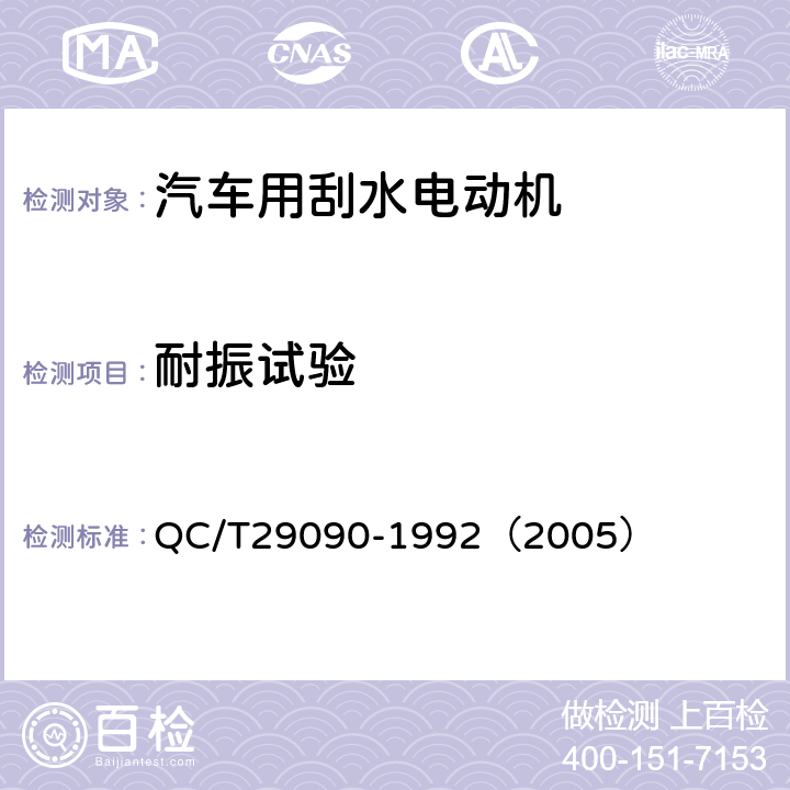 耐振试验 汽车用刮水电动机技术条件 QC/T29090-1992（2005） 5.2