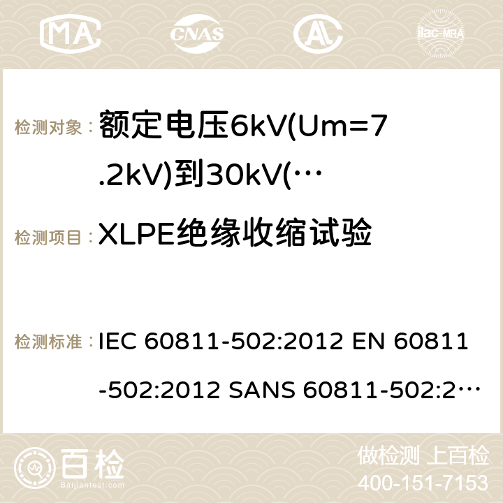 XLPE绝缘收缩试验 电缆和光缆—非金属材料测试方法-第502部分：机械性能试验—绝缘热收缩试验 IEC 60811-502:2012 EN 60811-502:2012 SANS 60811-502:2012