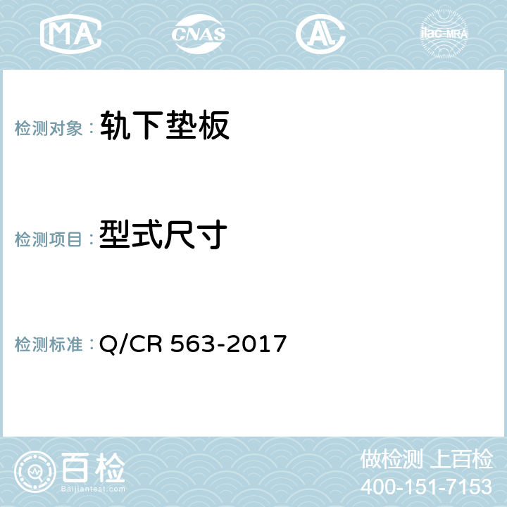 型式尺寸 弹条Ⅰ型扣件 Q/CR 563-2017 6.5.1