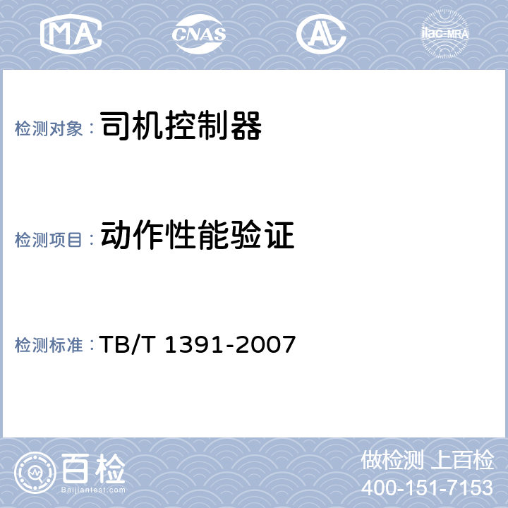 动作性能验证 机车司机控制器 TB/T 1391-2007 6.2.4