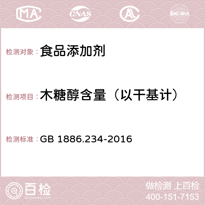 木糖醇含量（以干基计） 食品安全国家标准 食品添加剂 木糖醇 GB 1886.234-2016