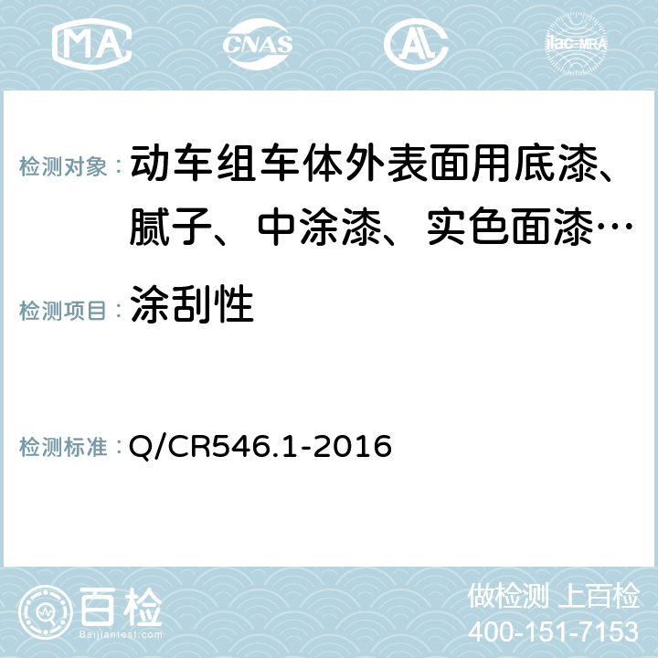 涂刮性 动车组用涂料与涂装 第1部分：车体外表面用涂料及涂层体系 Q/CR546.1-2016 5.4.9