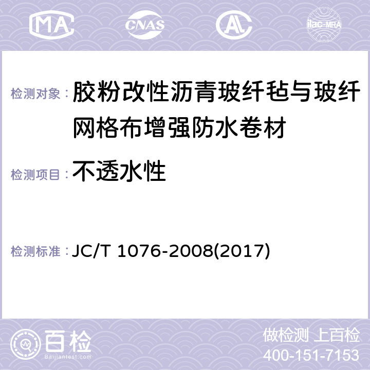 不透水性 《胶粉改性沥青玻纤毡与玻纤网格布增强防水卷材》 JC/T 1076-2008(2017) 6.10