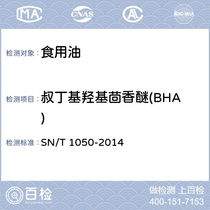 叔丁基羟基茴香醚(BHA) 出口油脂中抗氧化剂的测定 高效液相色谱法 SN/T 1050-2014