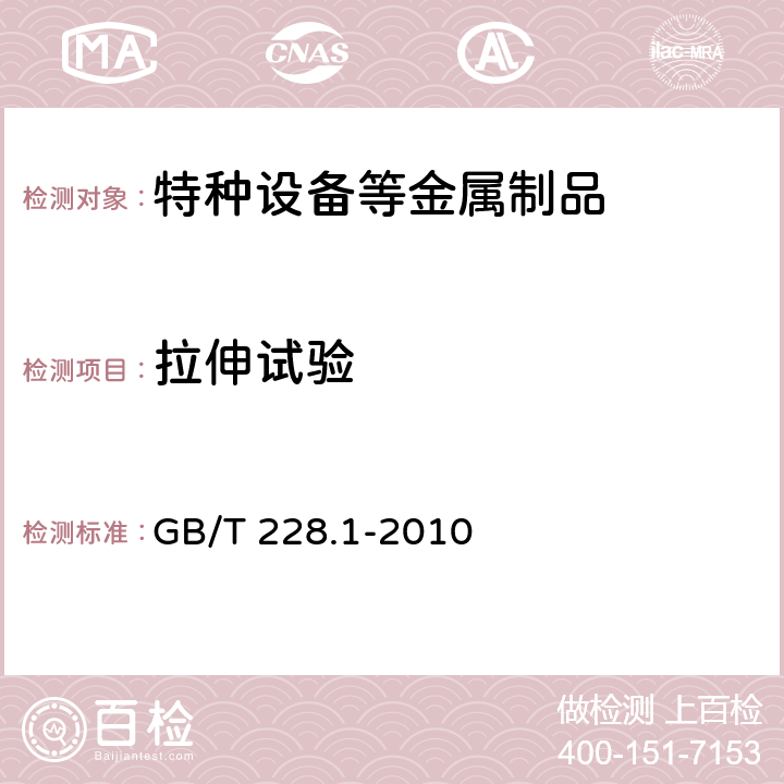 拉伸试验 金属材料 拉伸试验 第1部分:室温试验方法 GB/T 228.1-2010