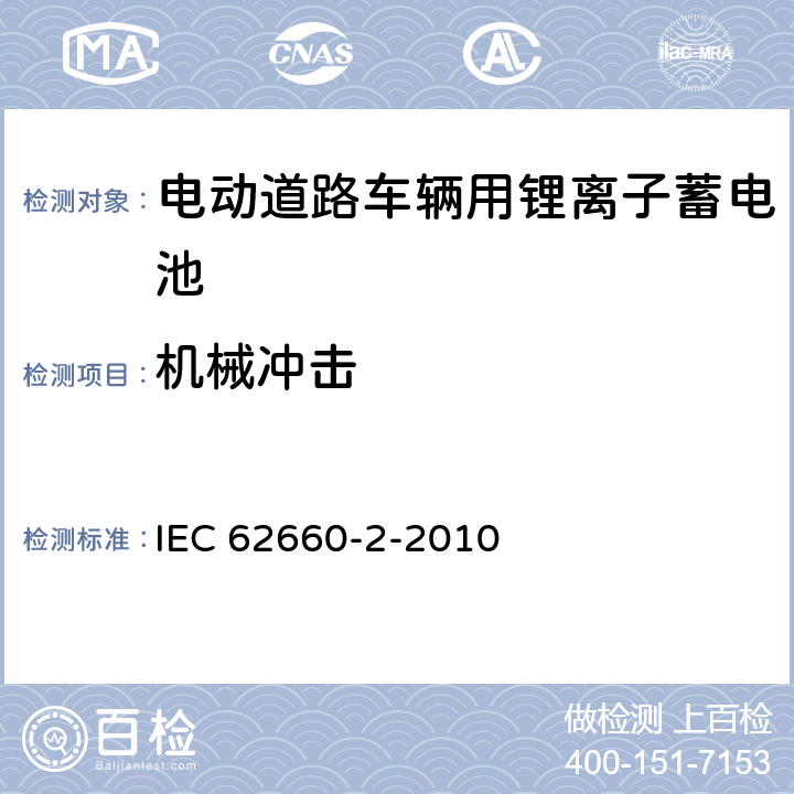 机械冲击 电动道路车辆用锂离子蓄电池-第2部分：可靠性和滥用试验 IEC 62660-2-2010 6.1.2