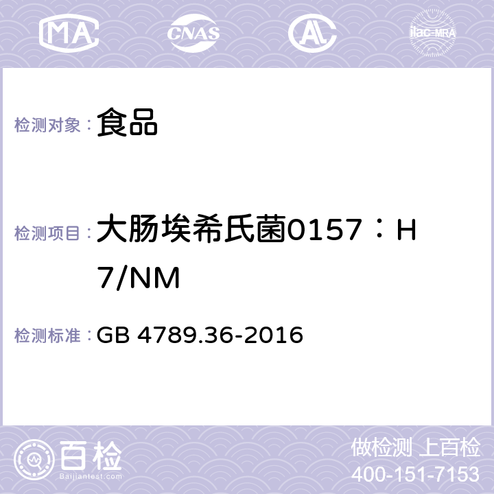 大肠埃希氏菌0157：H7/NM 食品安全国家标准 食品微生物学检验 大肠埃希氏菌0157：H7/NM检验 GB 4789.36-2016