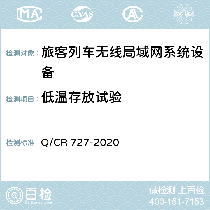 低温存放试验 Q/CR 727-2020 动车组无线局域网（Wi-Fi）服务系统车载设备技术条件  11.6.6