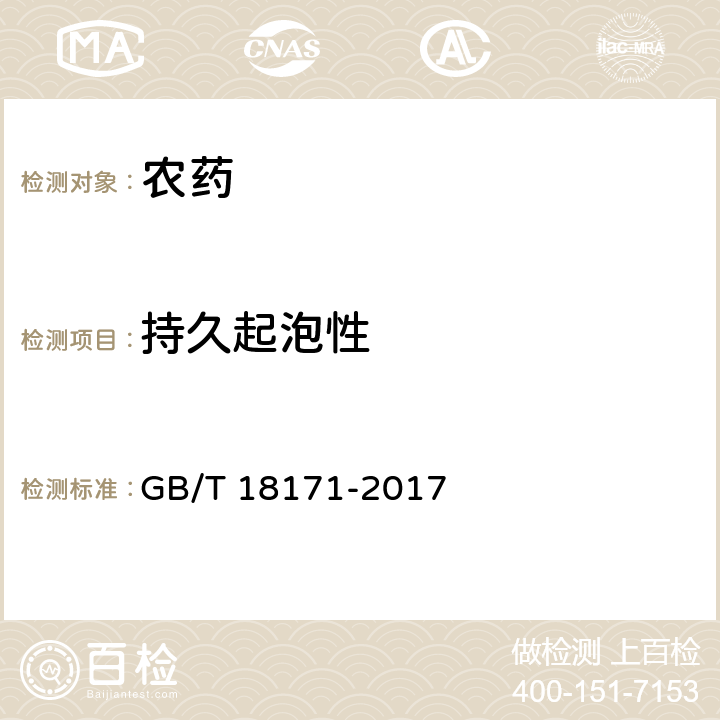 持久起泡性 百菌清悬浮剂 GB/T 18171-2017 4.9
