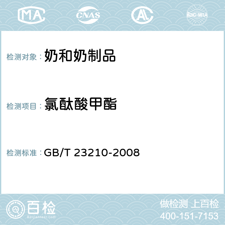 氯酞酸甲酯 牛奶和奶粉中511種農藥及相關化學品殘留量的測定 氣相色譜-質譜法 GB/T 23210-2008