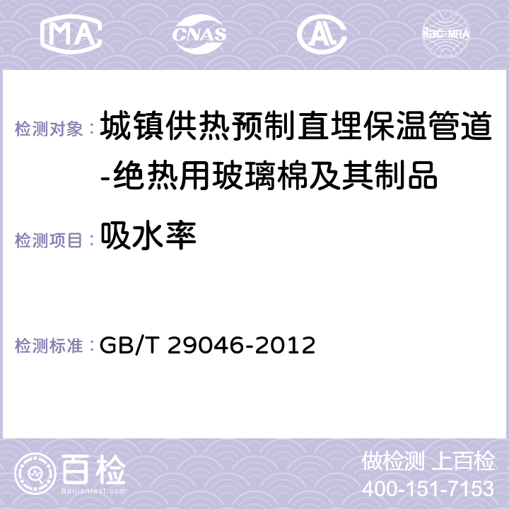 吸水率 《城镇供热预制直埋保温管道技术指标检测方法》 GB/T 29046-2012 5.2.3.12