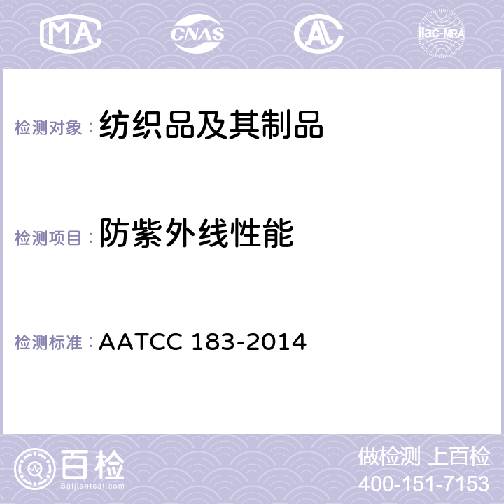 防紫外线性能 紫外线辐射通过织物的透过或阻挡性能 AATCC 183-2014