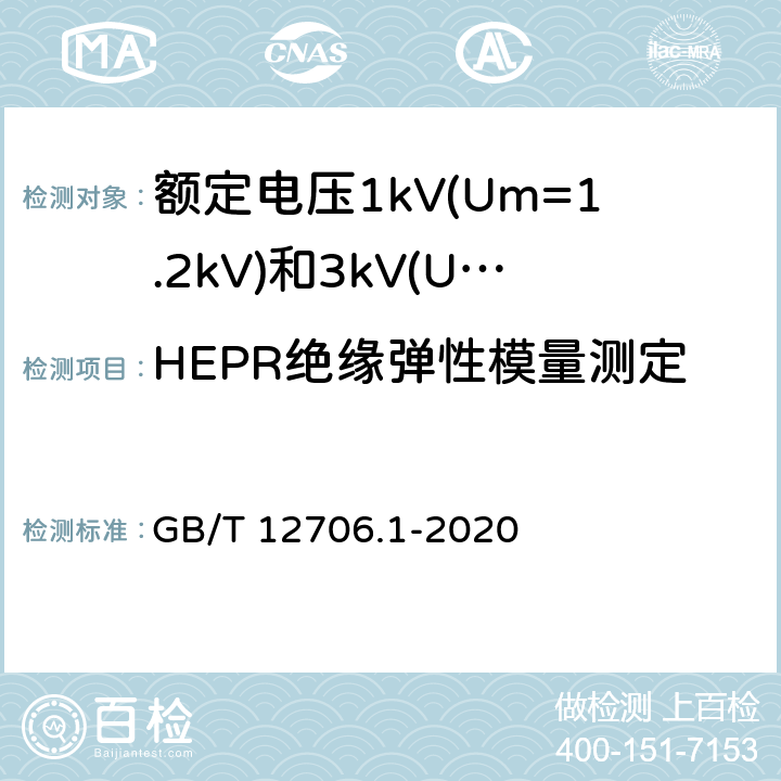 HEPR绝缘弹性模量测定 额定电压1kV(Um=1.2kV)到35kV(Um=40.5kV)挤包绝缘电力电缆及附件 第1部分：额定电压1kV(Um=1.2kV)和3kV(Um=3.6kV)电缆 GB/T 12706.1-2020 18.21