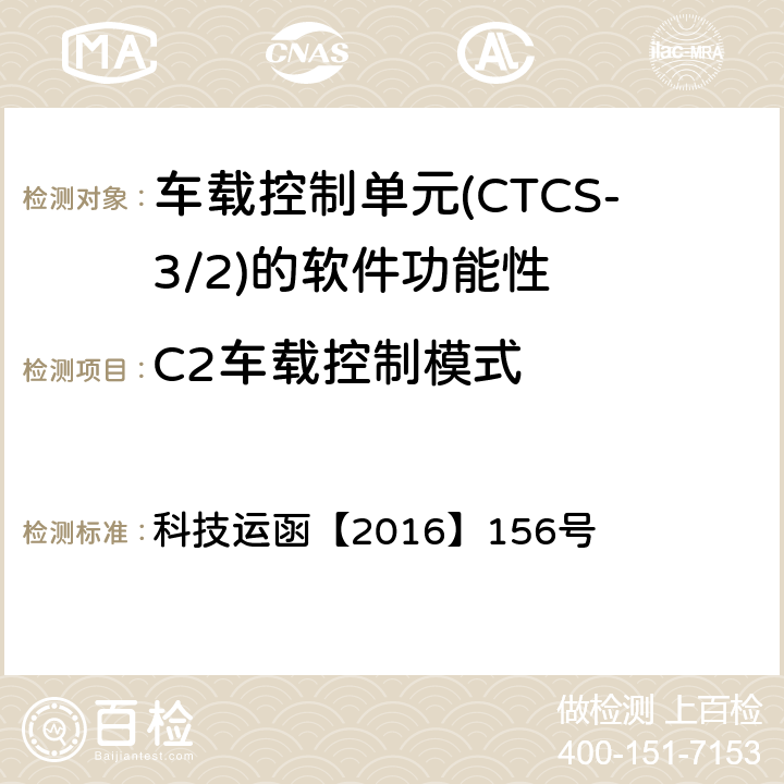C2车载控制模式 CTCS-3级自主化ATP车载设备和RBC测试案例修订方案 科技运函【2016】156号 表2-59、表2-60、表2-61