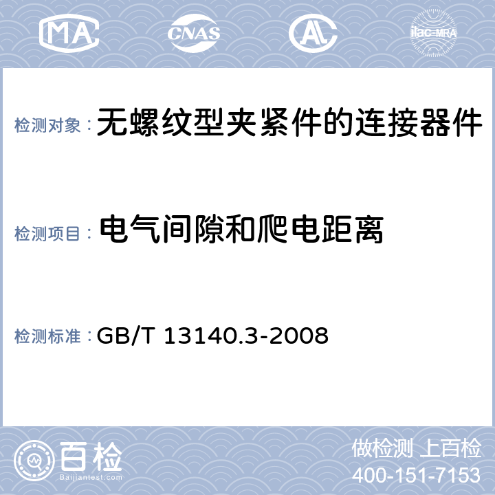 電氣間隙和爬電距離 家用和類似用途低壓電路用的連接器件 第2部分：作為獨立單元的帶無螺紋型夾緊件的連接器件的特殊要求 GB/T 13140.3-2008 17