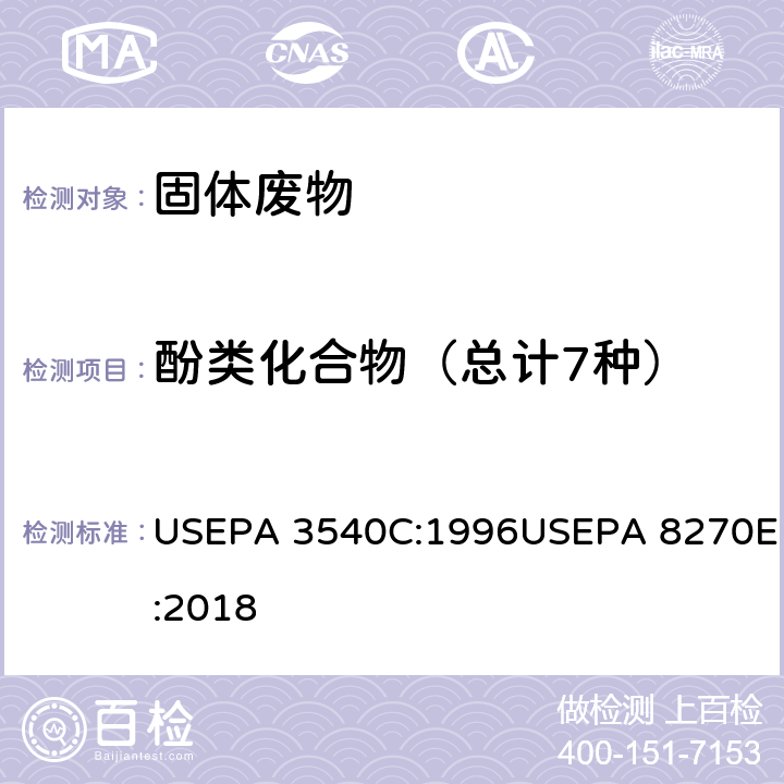 酚类化合物（总计7种） 索氏提取法 USEPA 3540C:1996 气相色谱/质谱法分析半挥发性有机物 USEPA 8270E:2018 USEPA 3540C:1996USEPA 8270E:2018