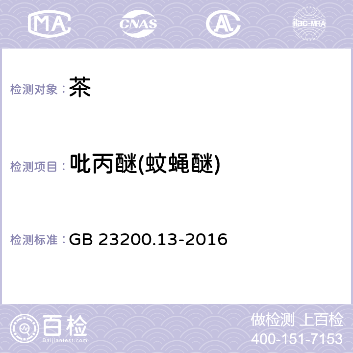 吡丙醚(蚊蝇醚) 食品安全国家标准 茶叶中448种农药及相关化学品 残留量的测定 液相色谱-质谱法 GB 23200.13-2016