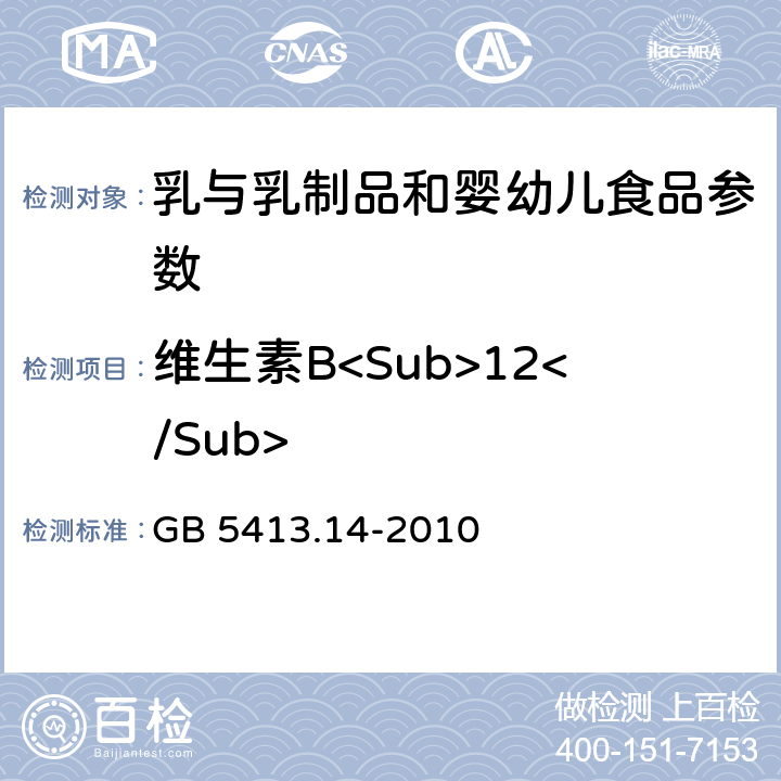 维生素B<Sub>12</Sub> 食品安全国家标准 婴幼儿食品和乳品中维生素B<Sub>12</Sub><Sub>的测定</Sub> GB 5413.14-2010