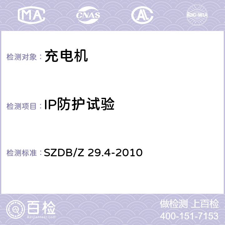 IP防护试验 电动汽车充电系统技术规范 第4部分：车载充电机 SZDB/Z 29.4-2010 5.6.1