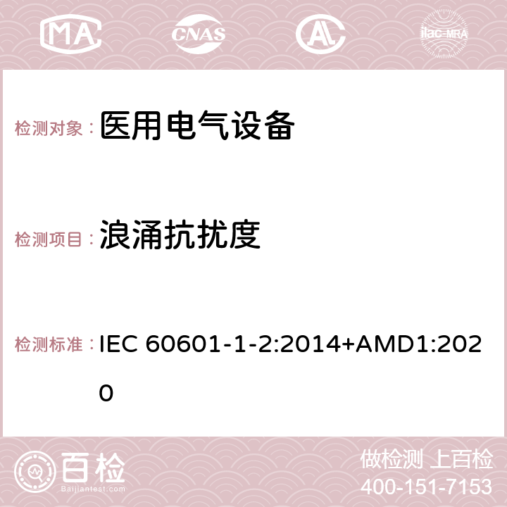 浪涌抗扰度 医用电气设备 第1-2部分：安全通用要求并列标准: 电磁兼容要求和试验 IEC 60601-1-2:2014+AMD1:2020 Table5