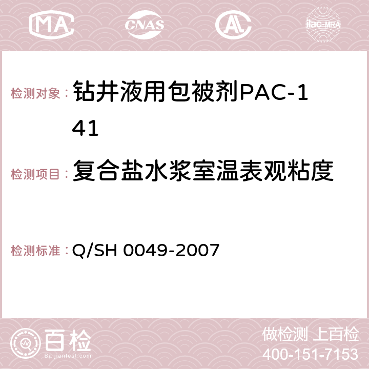 复合盐水浆室温表观粘度 钻井液用包被剂PAC141、降滤失剂PAC142、增粘降滤失剂PAC143技术要求 Q/SH 0049-2007 4.3.4