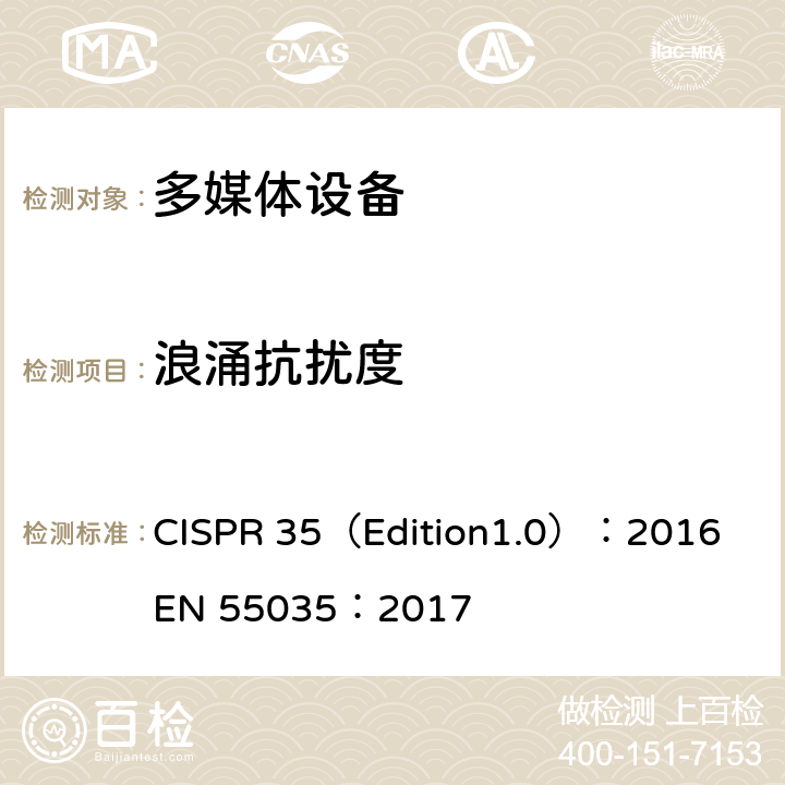 浪涌抗扰度 多媒体设备电磁兼容-抗扰度要求 CISPR 35（Edition1.0）：2016 EN 55035：2017 4.2.5