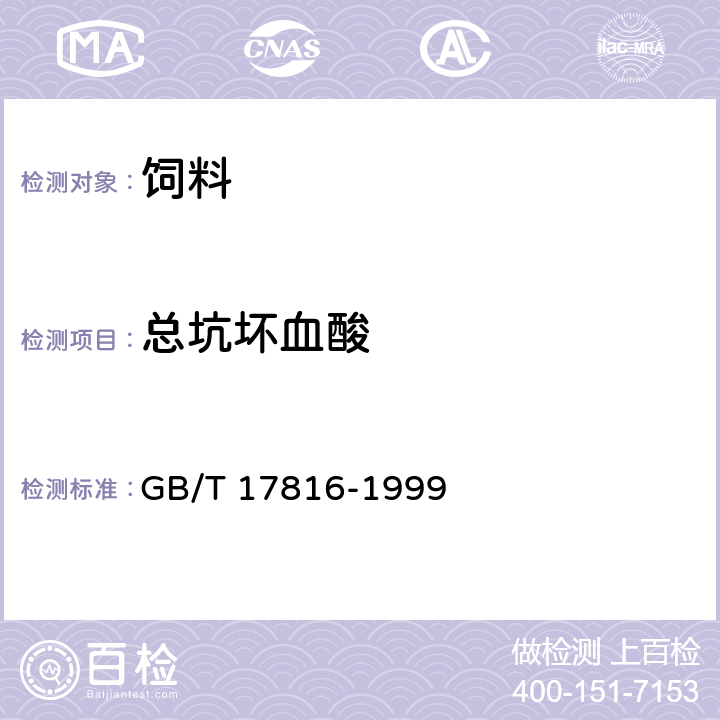 总坑坏血酸 GB/T 17816-1999 饲料中总抗坏血酸的测定邻苯二胺荧光法