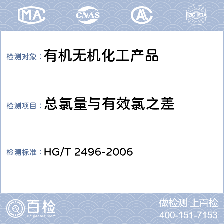 总氯量与有效氯之差 漂白粉 HG/T 2496-2006 5.3,5.4