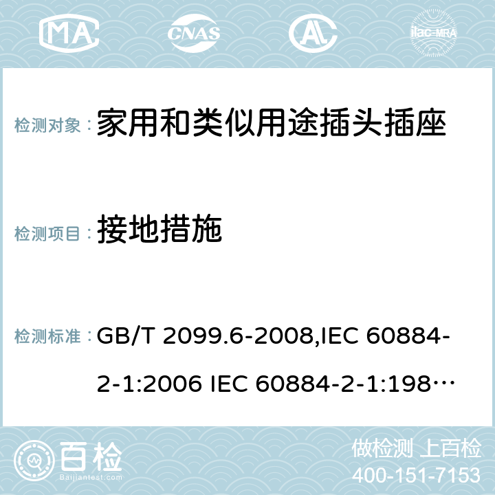 接地措施 家用和類似用途插頭插座 第2部分:第11節:帶保險絲插頭的特殊要求 GB/T 2099.6-2008,IEC 60884-2-1:2006 IEC 60884-2-1:1987,J 60884-2-J1(H20) 11
