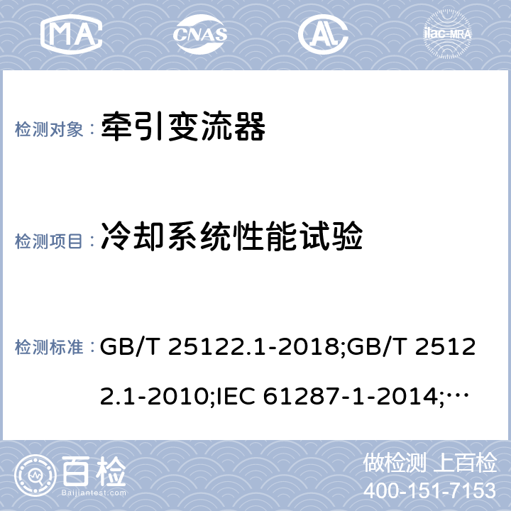 冷却系统性能试验 轨道交通 机车车辆用电力变流器 第1部分：特性和试验方法 GB/T 25122.1-2018;GB/T 25122.1-2010;IEC 61287-1-2014;EN 61287-1-2014 4.5.3.5