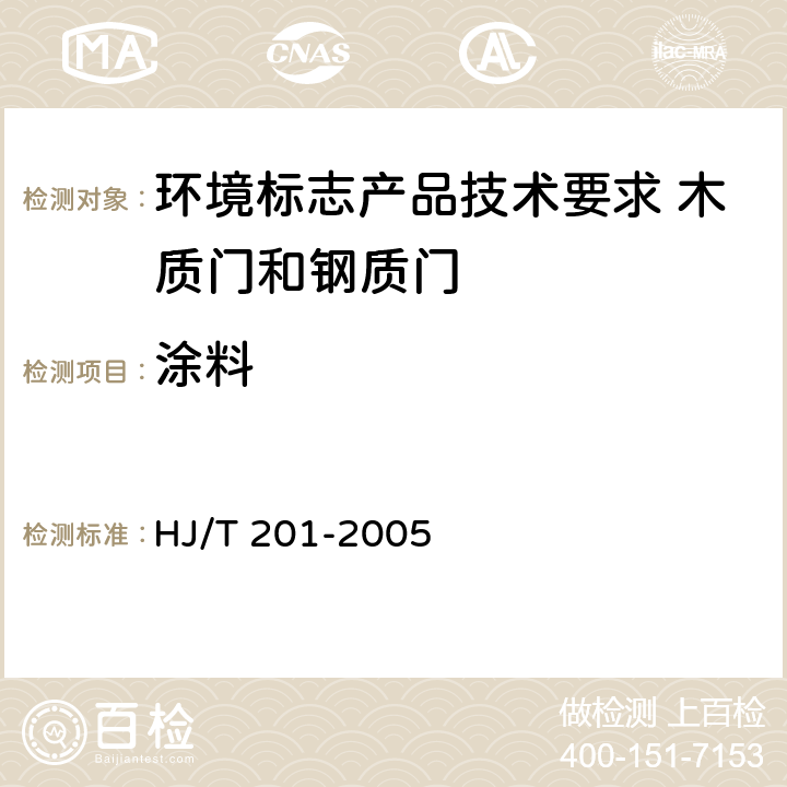 涂料 HJ/T 201-2005 环境标志产品技术要求 水性涂料