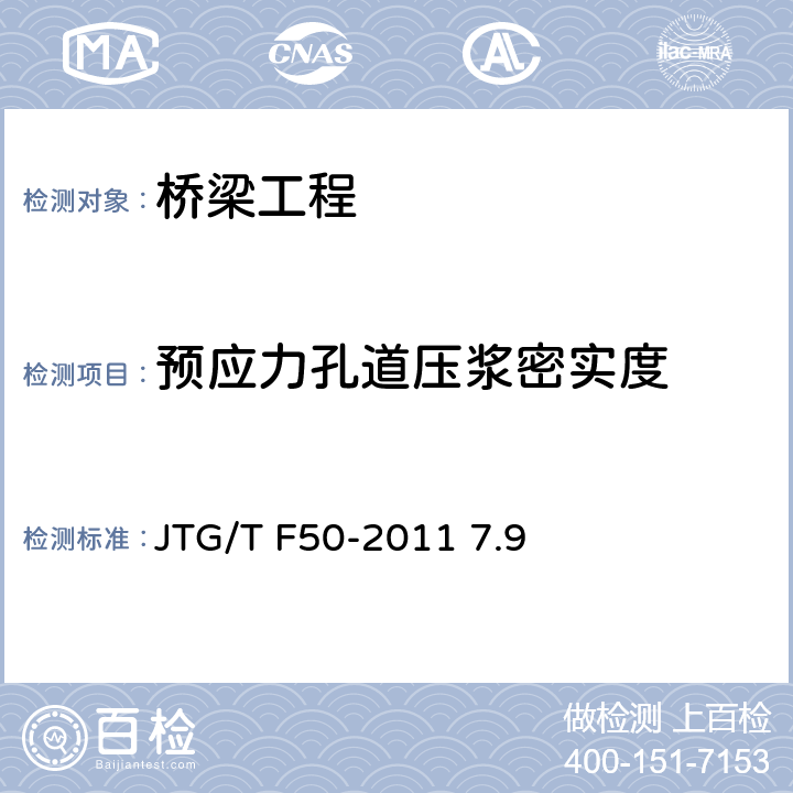 预应力孔道压浆密实度 《公路桥涵施工技术规范》 JTG/T F50-2011 7.9