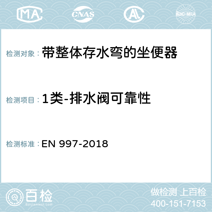 1类-排水阀可靠性 带整体存水弯的坐便器 EN 997-2018 5.7.5.4