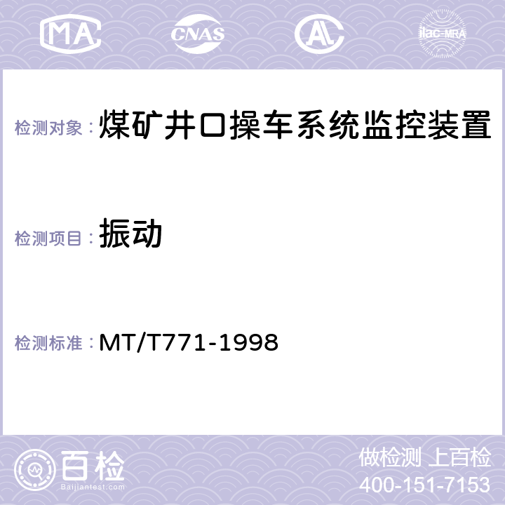 振动 煤矿井口操车系统监控装置 MT/T771-1998 4.14.6/5.19
