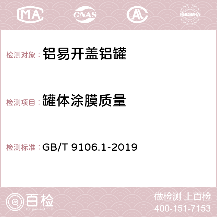 罐体涂膜质量 包装容器 两片罐 第1部分：铝易开盖铝罐 GB/T 9106.1-2019 6.6