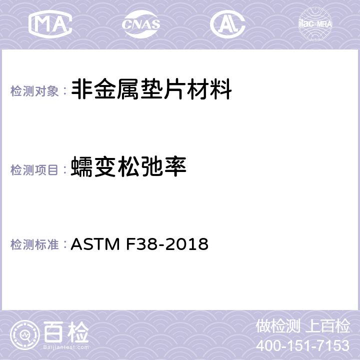 蠕变松弛率 垫片材料蠕变松驰率试验方法 ASTM F38-2018