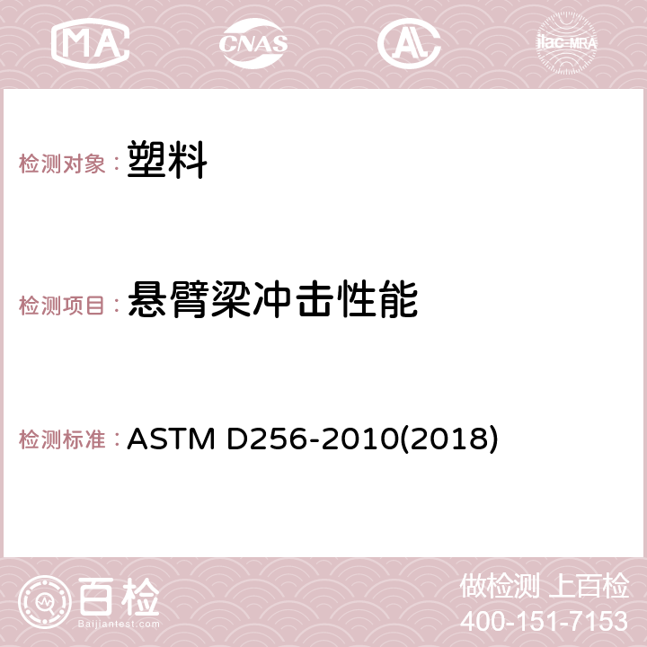 悬臂梁冲击性能 测定塑料IZOD摆锤冲击强度的试验方法 ASTM D256-2010(2018)
