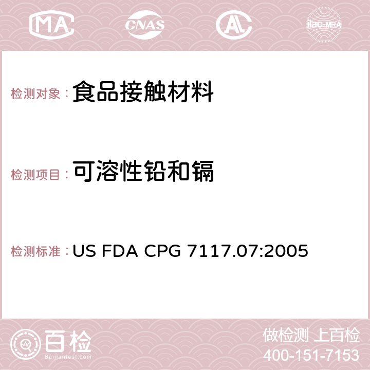 可溶性铅和镉 陶瓷产品中可浸取铅含量 US FDA CPG 7117.07:2005