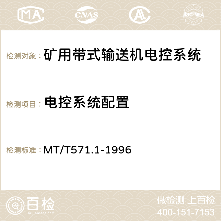 电控系统配置 煤矿用带式输送机电控系统 MT/T571.1-1996 5.3/6.4
