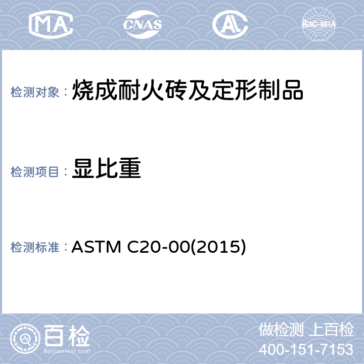 显比重 《烧成耐火砖及定形制品 显气孔率、吸水率、显比重和体积密度标准试验方法 水煮沸法》 ASTM C20-00(2015) 6.5