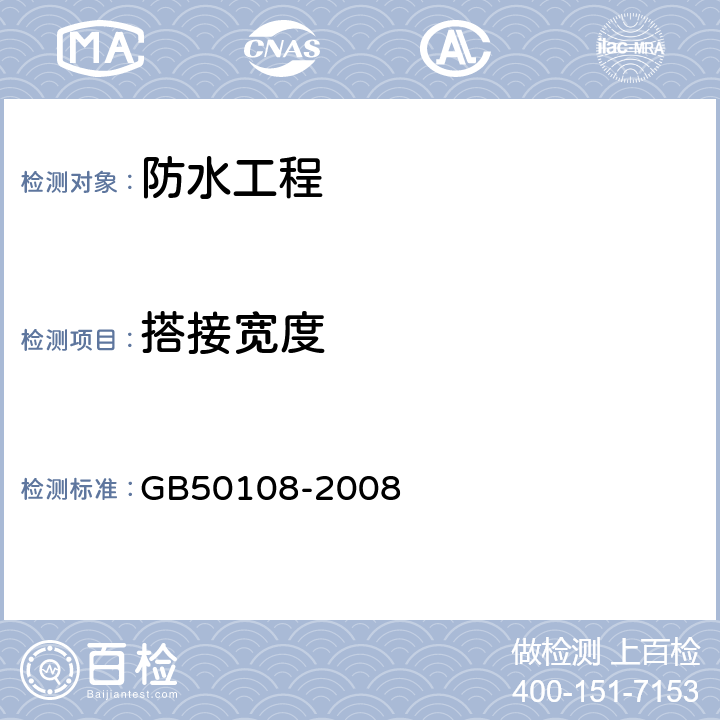 搭接宽度 GB 50108-2008 地下工程防水技术规范(附条文说明)