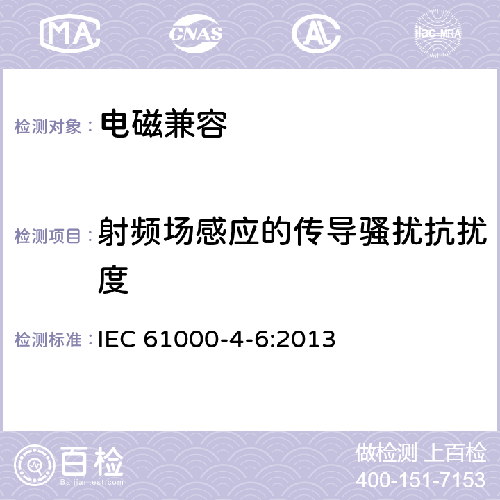 射频场感应的传导骚扰抗扰度 电磁兼容 试验和测量技术 射频场感应的传导骚扰抗扰度试验 IEC 61000-4-6:2013