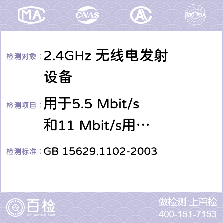 用于5.5 Mbit/s和11 Mbit/s用于CCK调制的扩展序列和调制方式 GB 15629.1102-2003 信息技术 系统间远程通信和信息交换局域网和城域网 特定要求 第11部分:无线局域网媒体访问控制和物理层规范:2.4GHz频段较高速物理层扩展规范